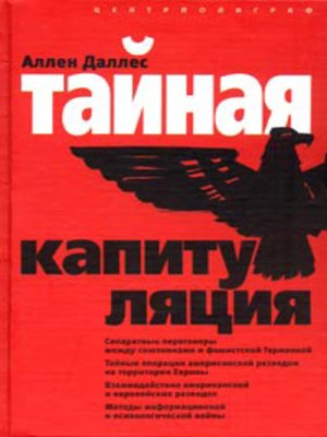 cover image of Тайная капитуляция